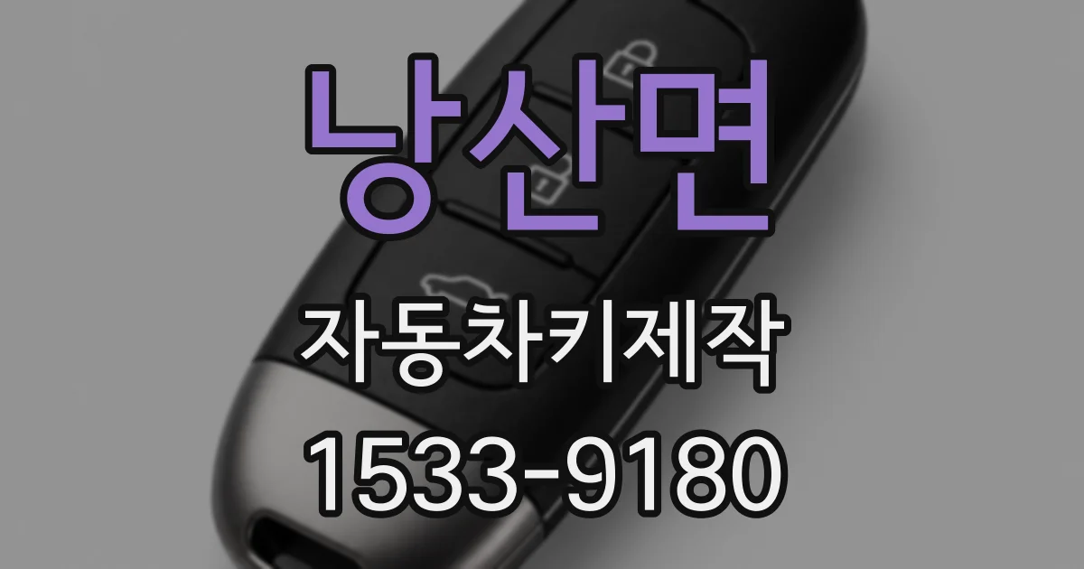 낭산면 자동차키제작
