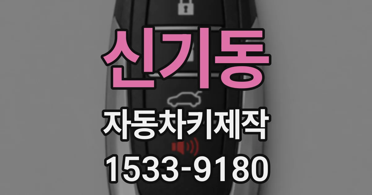 신기동 자동차키제작