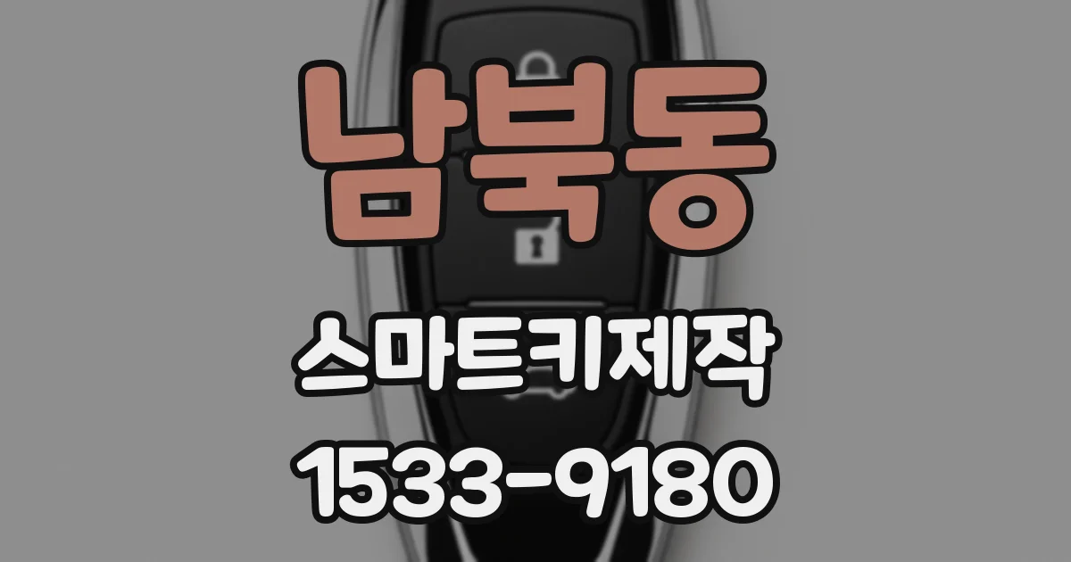 남북동 스마트키제작