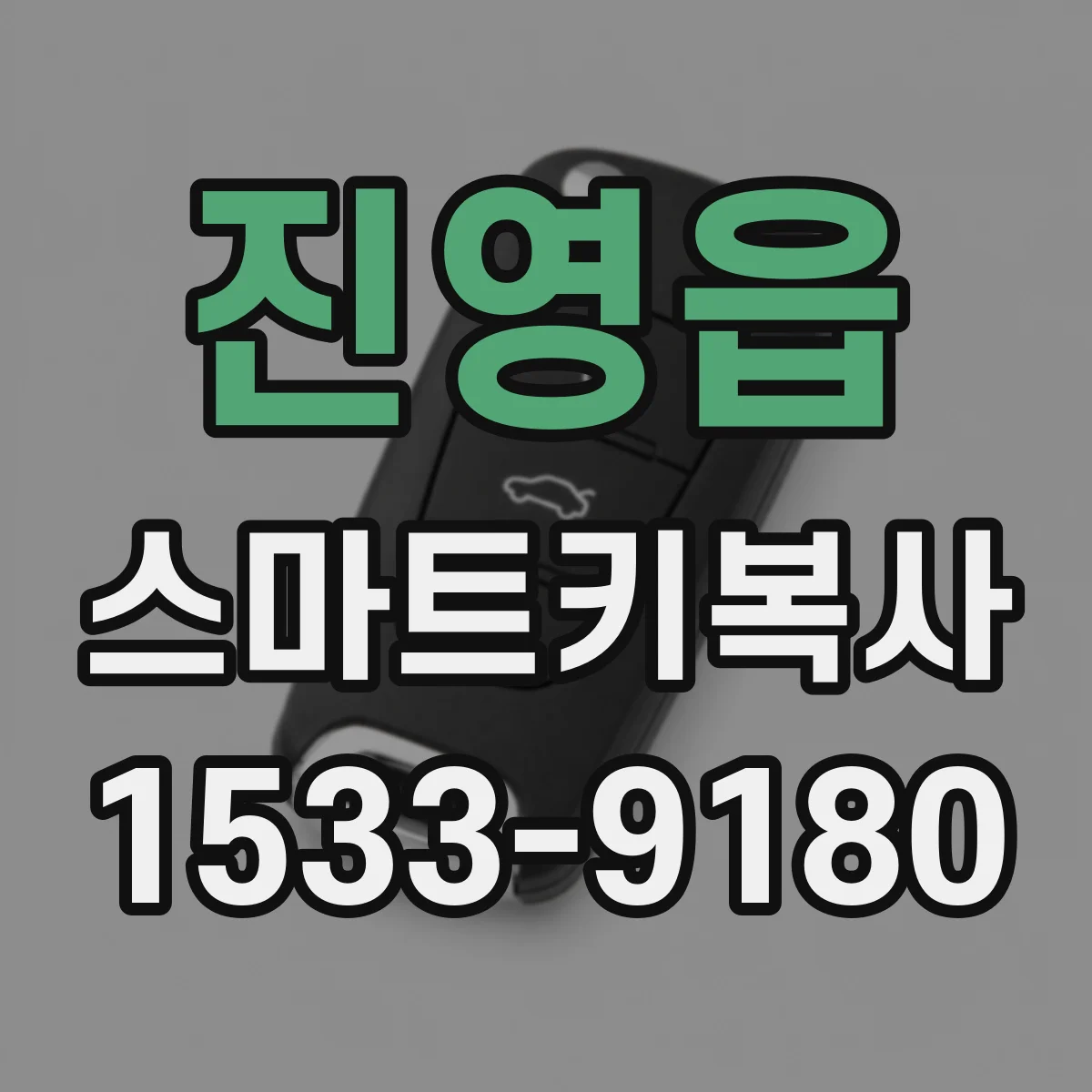 진영읍 스마트키복사