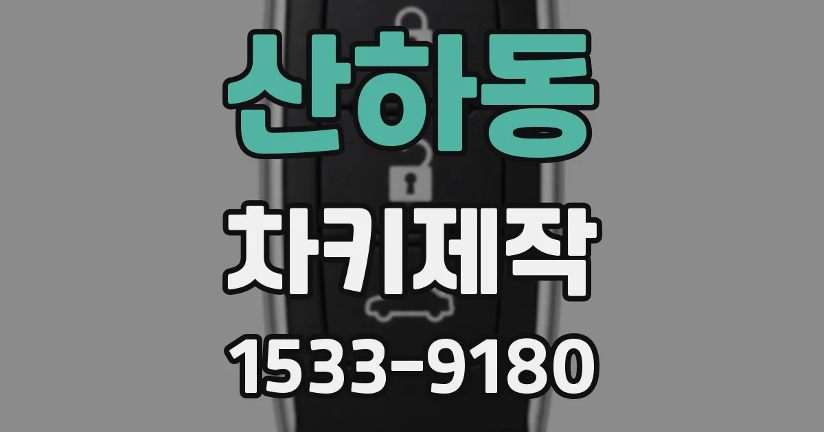 산하동 차키제작