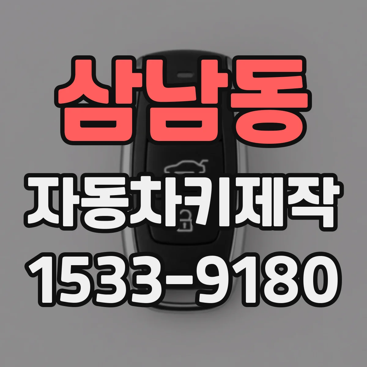 삼남동 자동차키제작