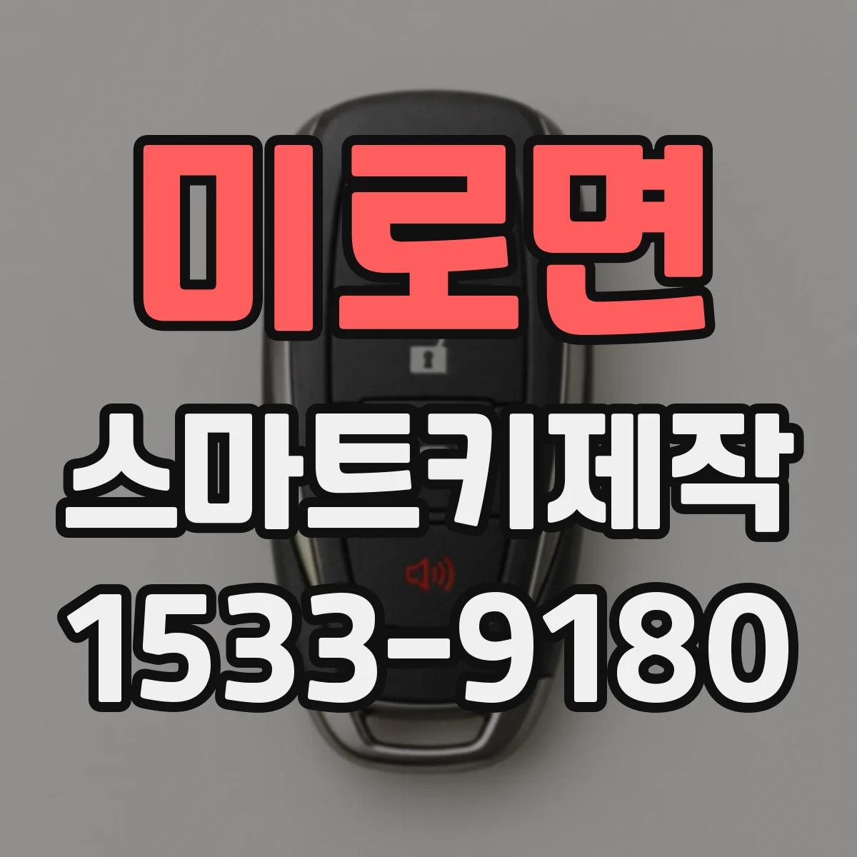 미로면 스마트키제작