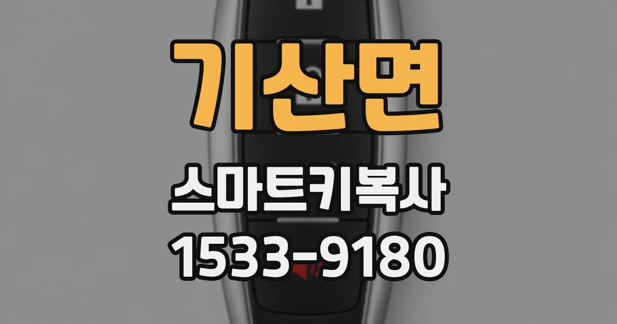 기산면 스마트키복사