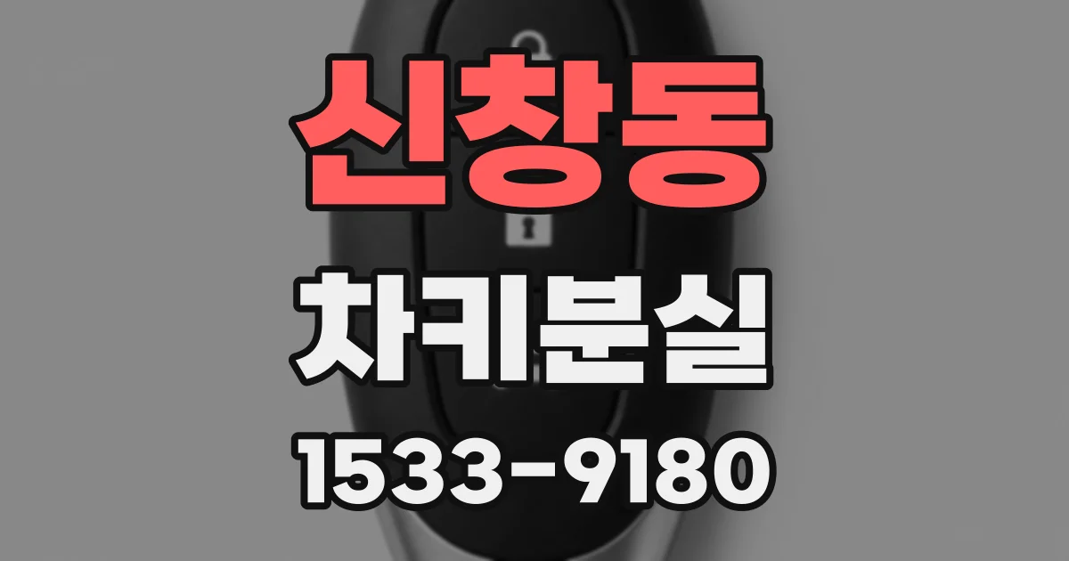 신창동 차키분실