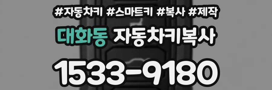 대화동 자동차키복사