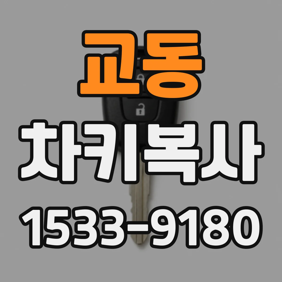 교동 차키복사