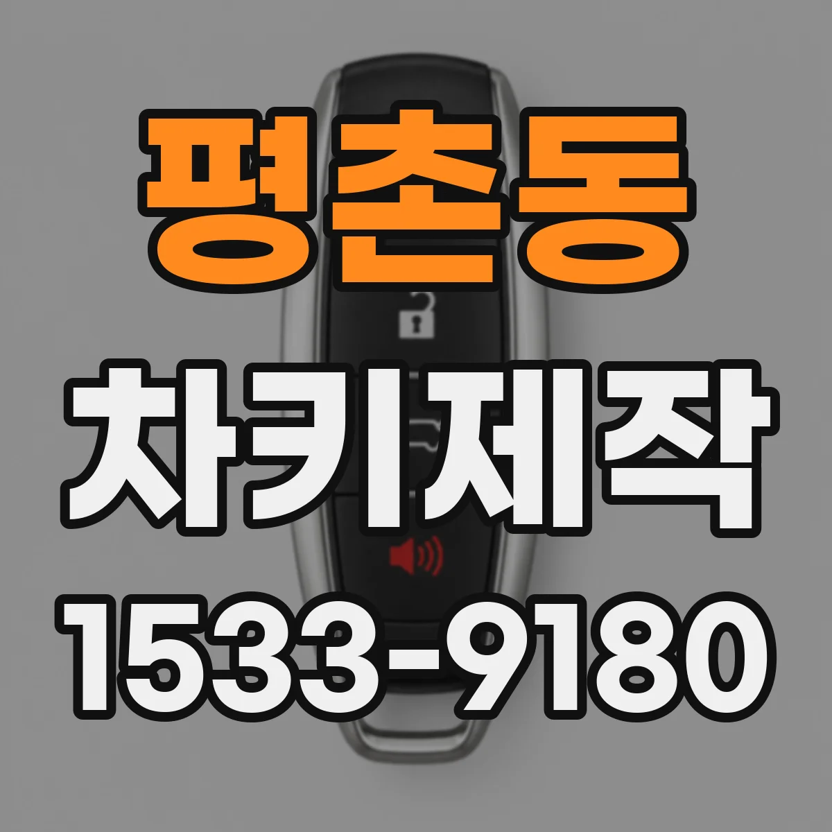 평촌동 차키제작