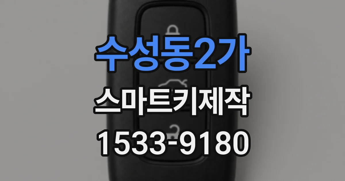 수성동2가 스마트키제작