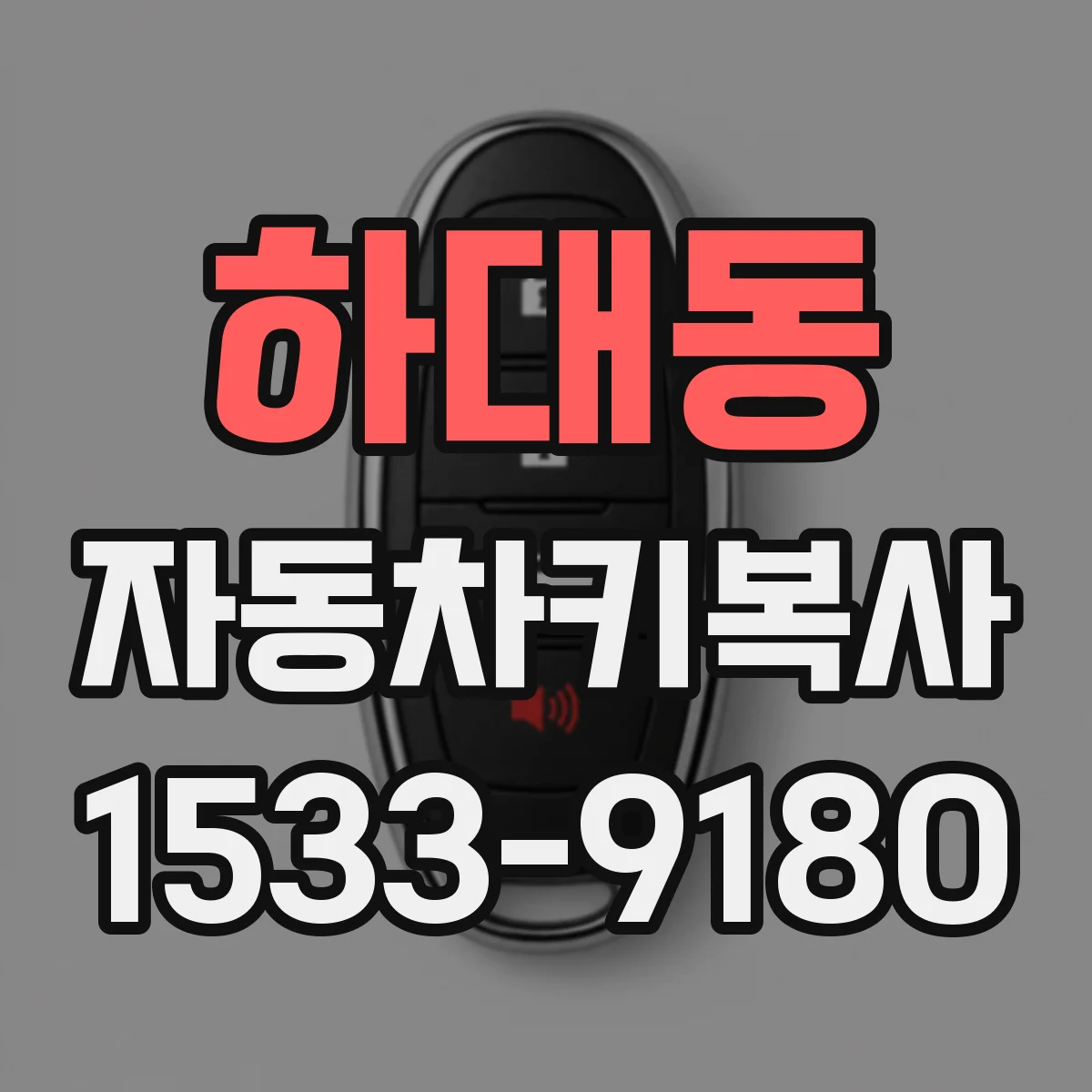 하대동 자동차키복사