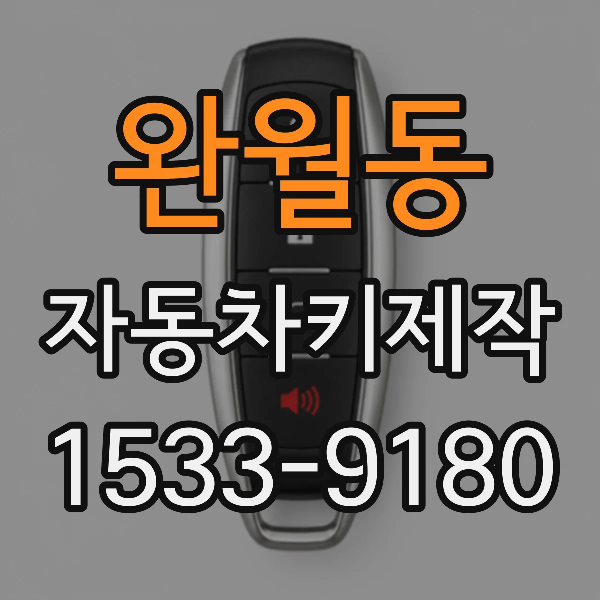 완월동 자동차키제작