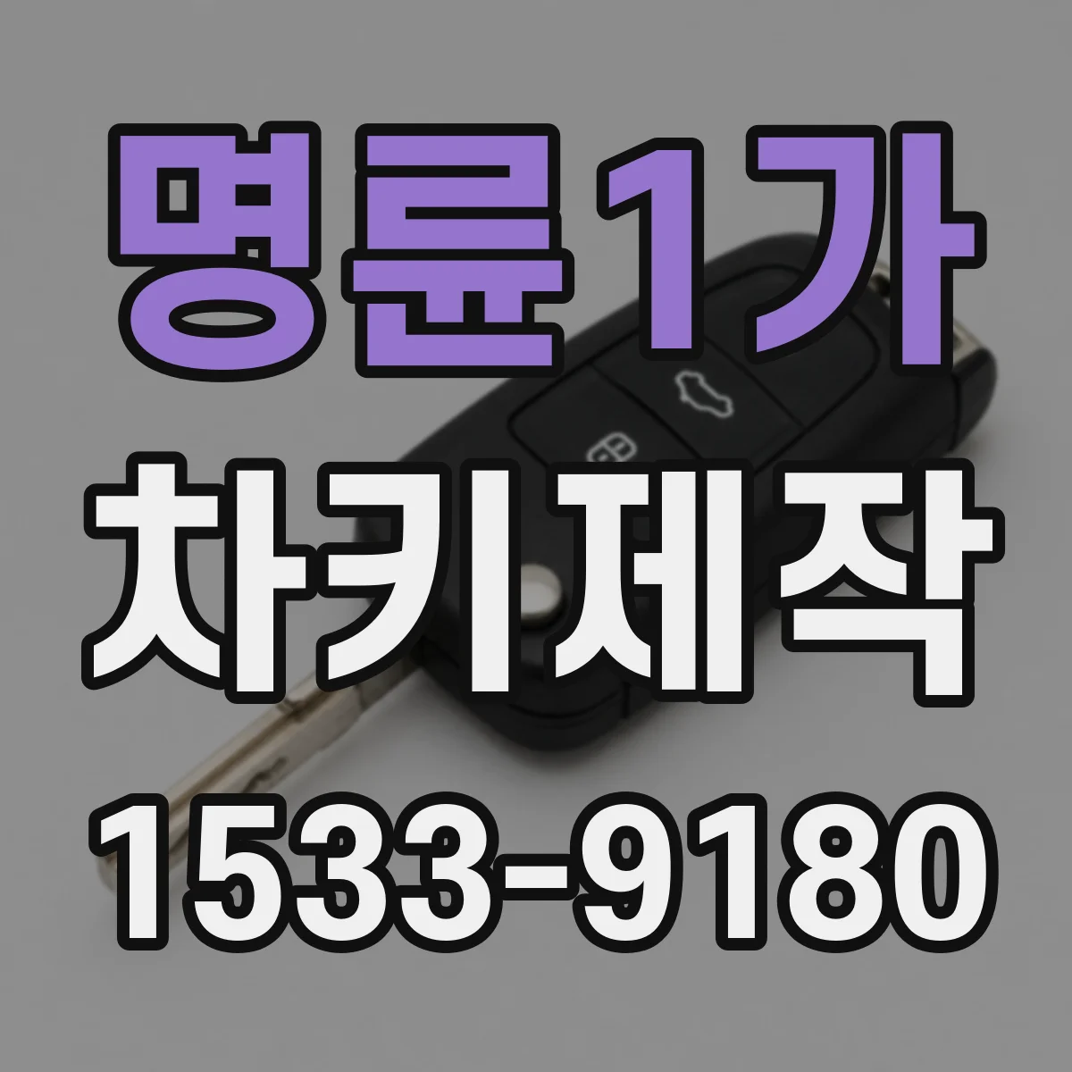 명륜1가 차키제작