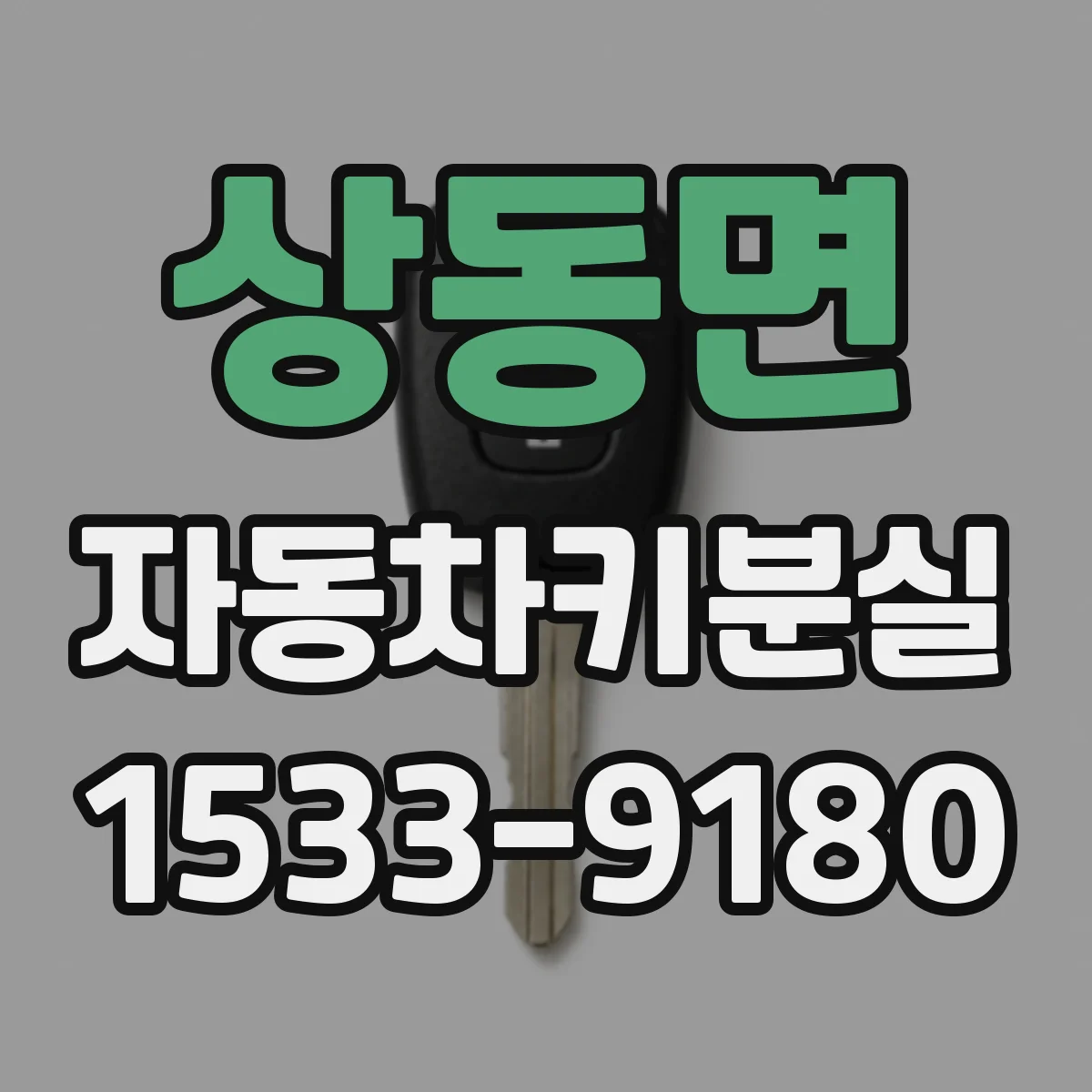 상동면 자동차키분실