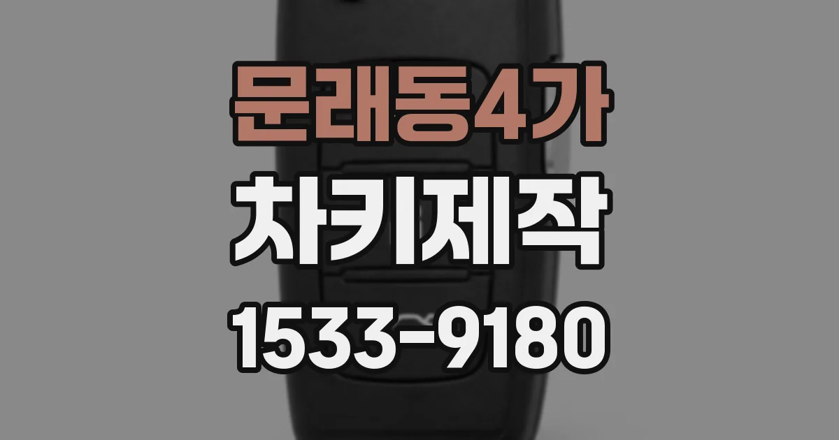 문래동4가 차키제작