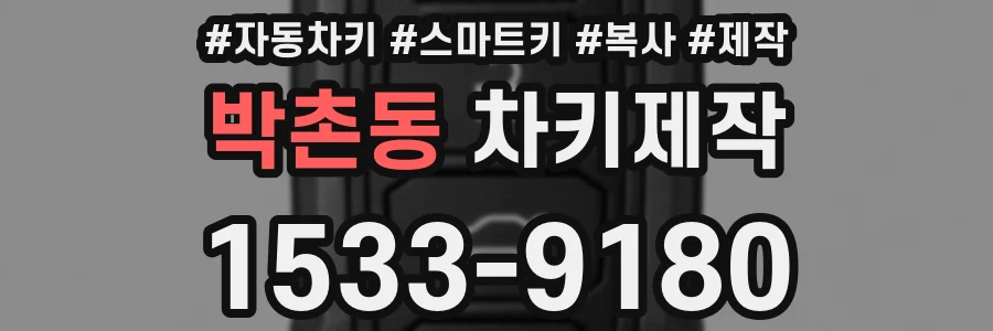 박촌동 차키제작