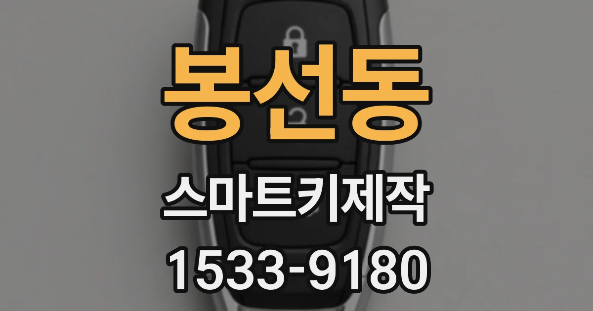 봉선동 스마트키제작