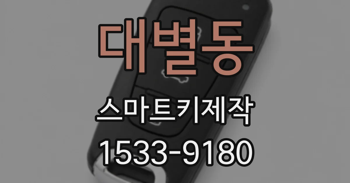 대별동 스마트키제작