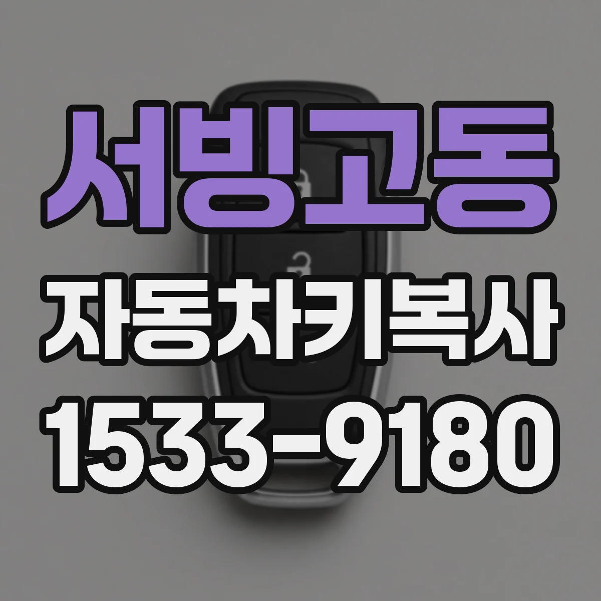 서빙고동 자동차키복사