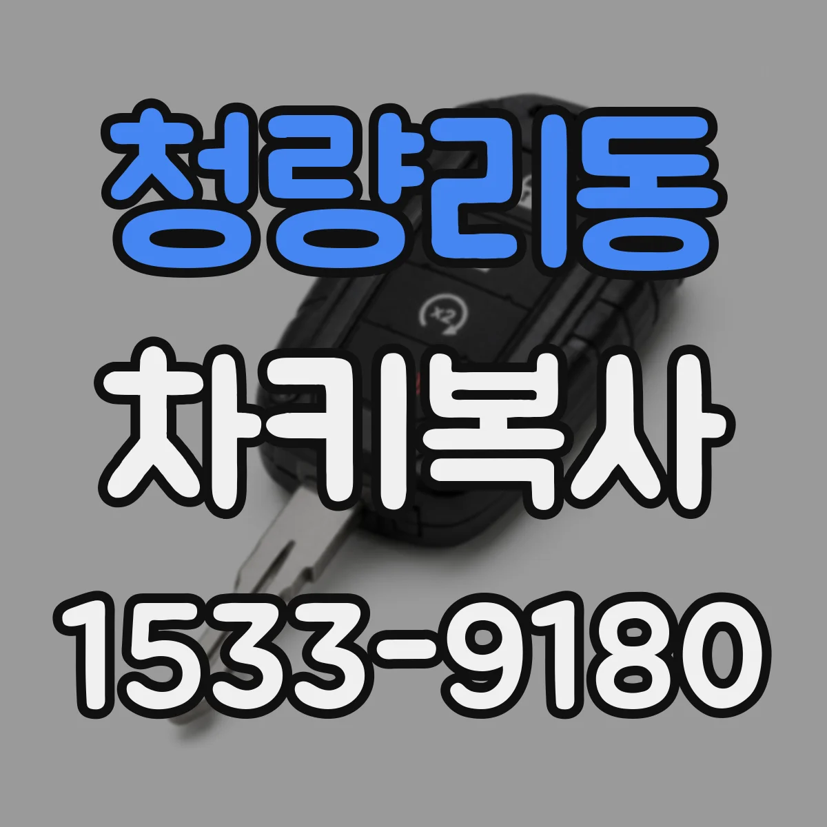 청량리동 차키복사