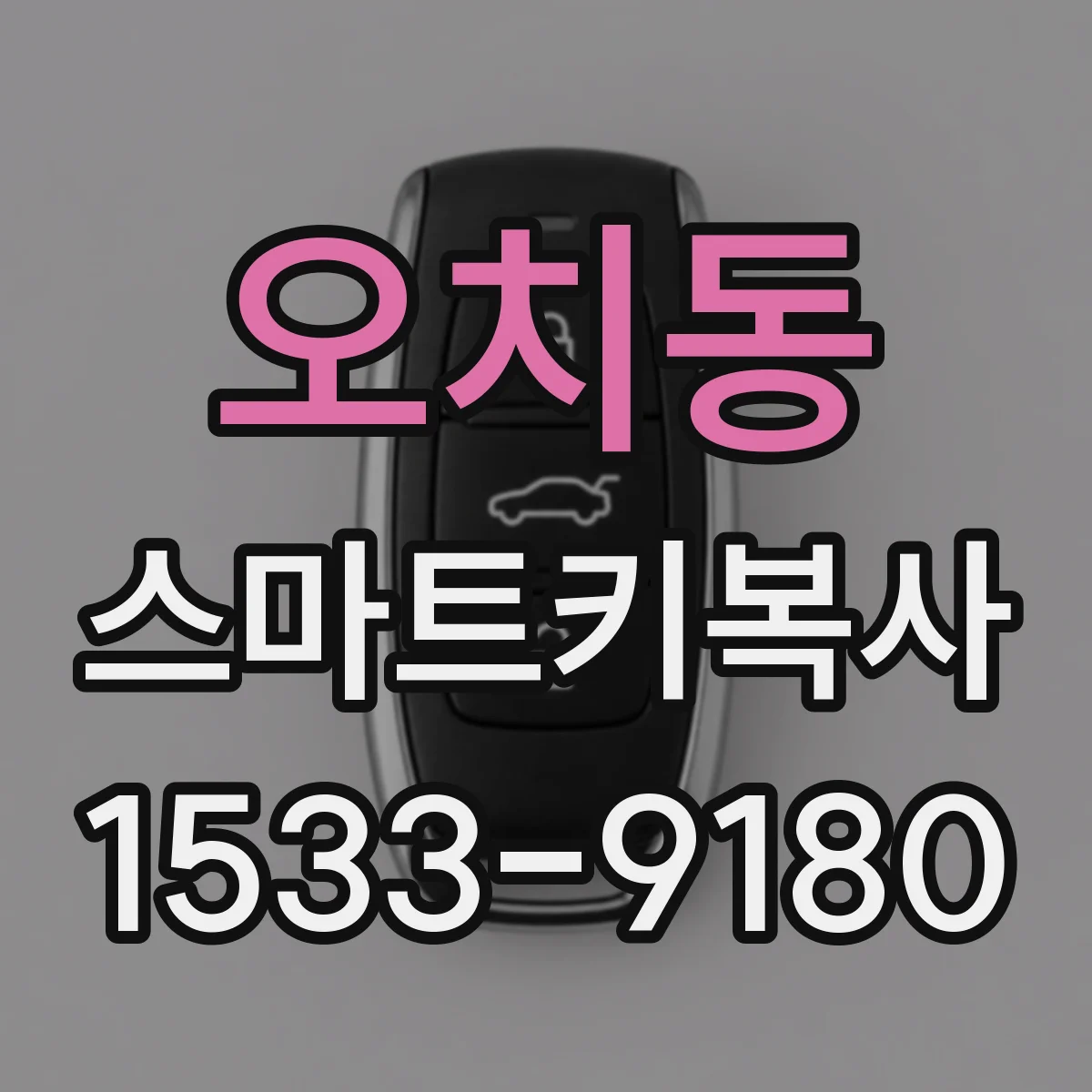 오치동 스마트키복사