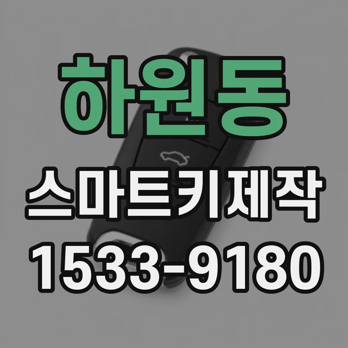 하원동 스마트키제작