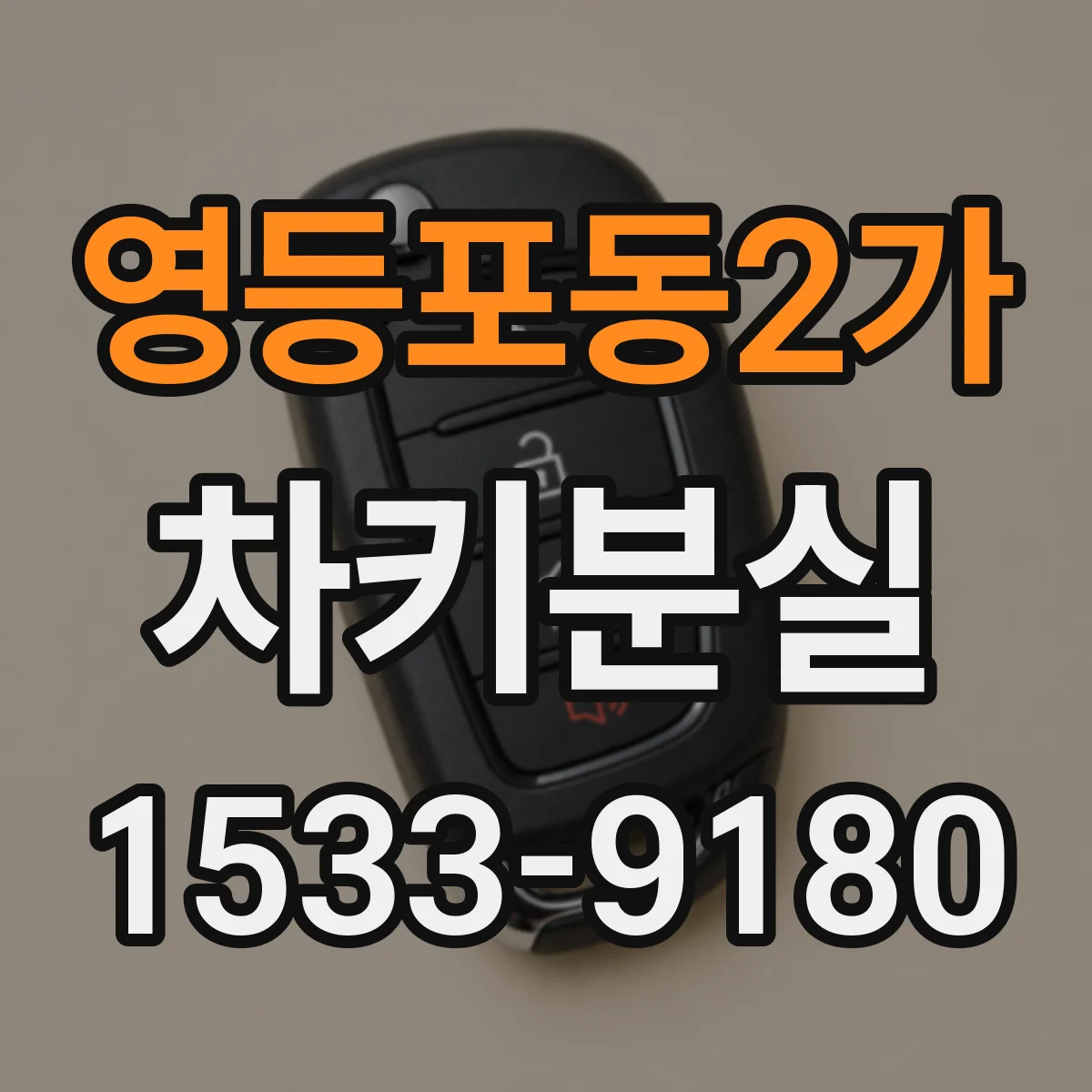 영등포동2가 차키분실
