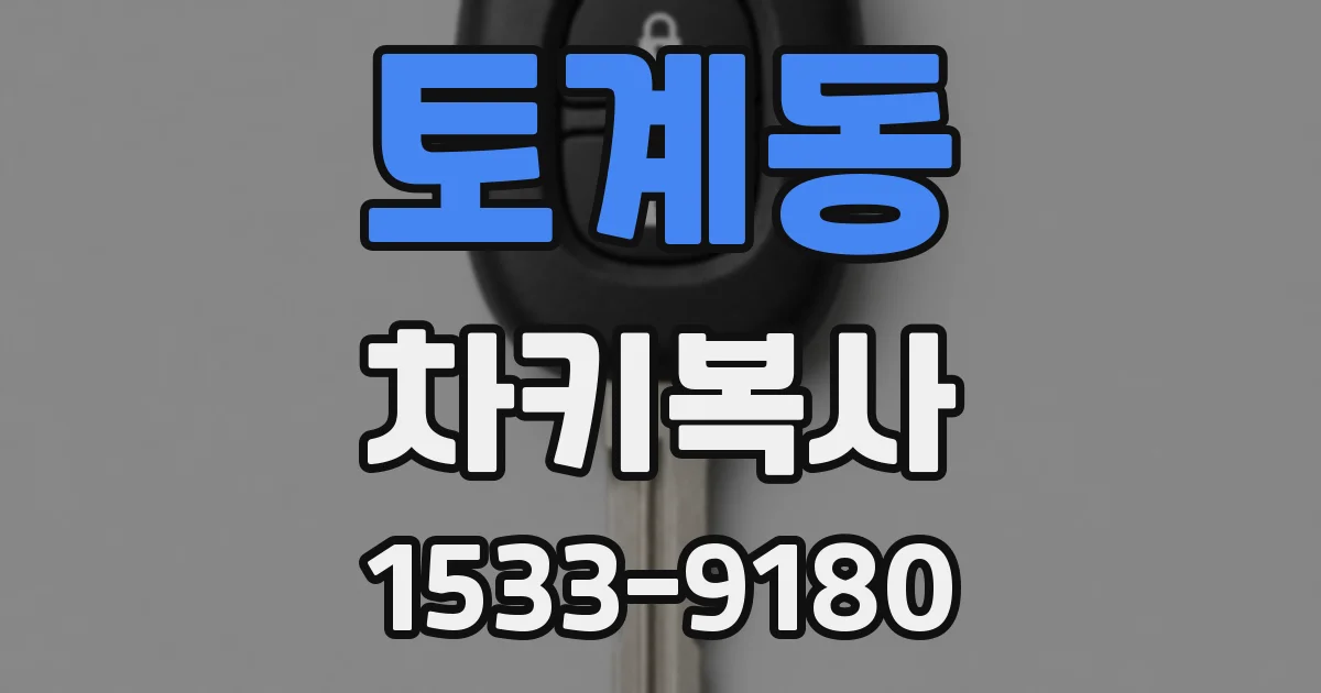 토계동 차키복사