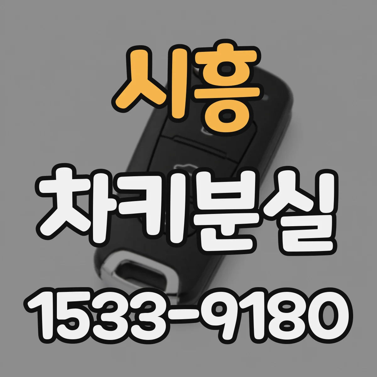 시흥 차키분실