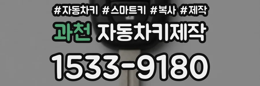 과천 자동차키제작