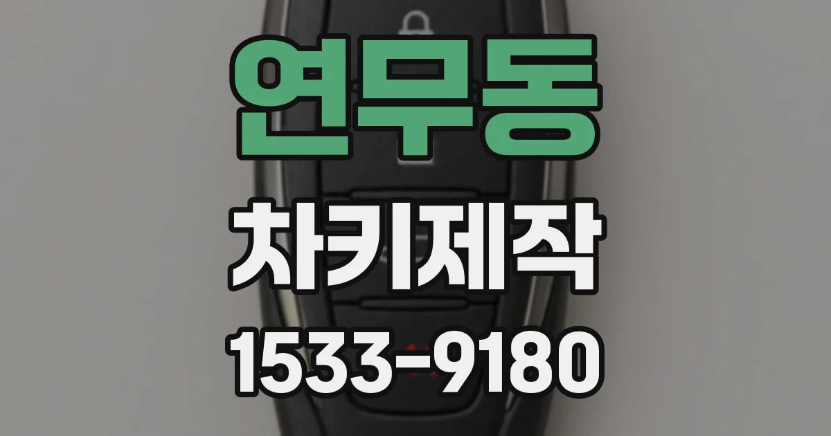 연무동 차키제작