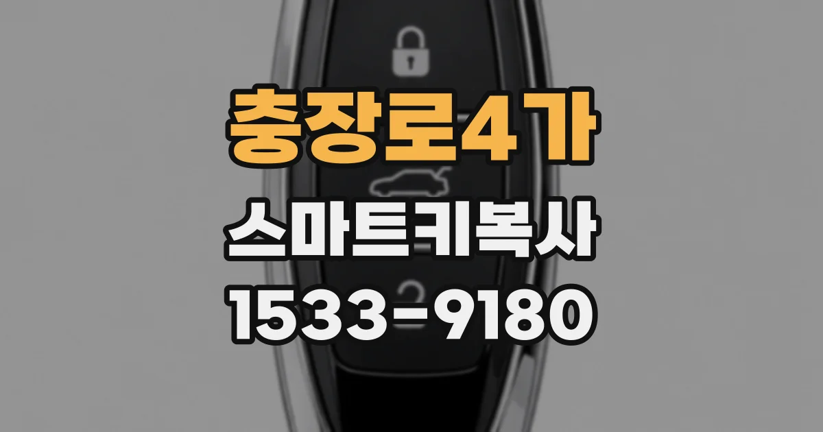충장로4가 스마트키복사