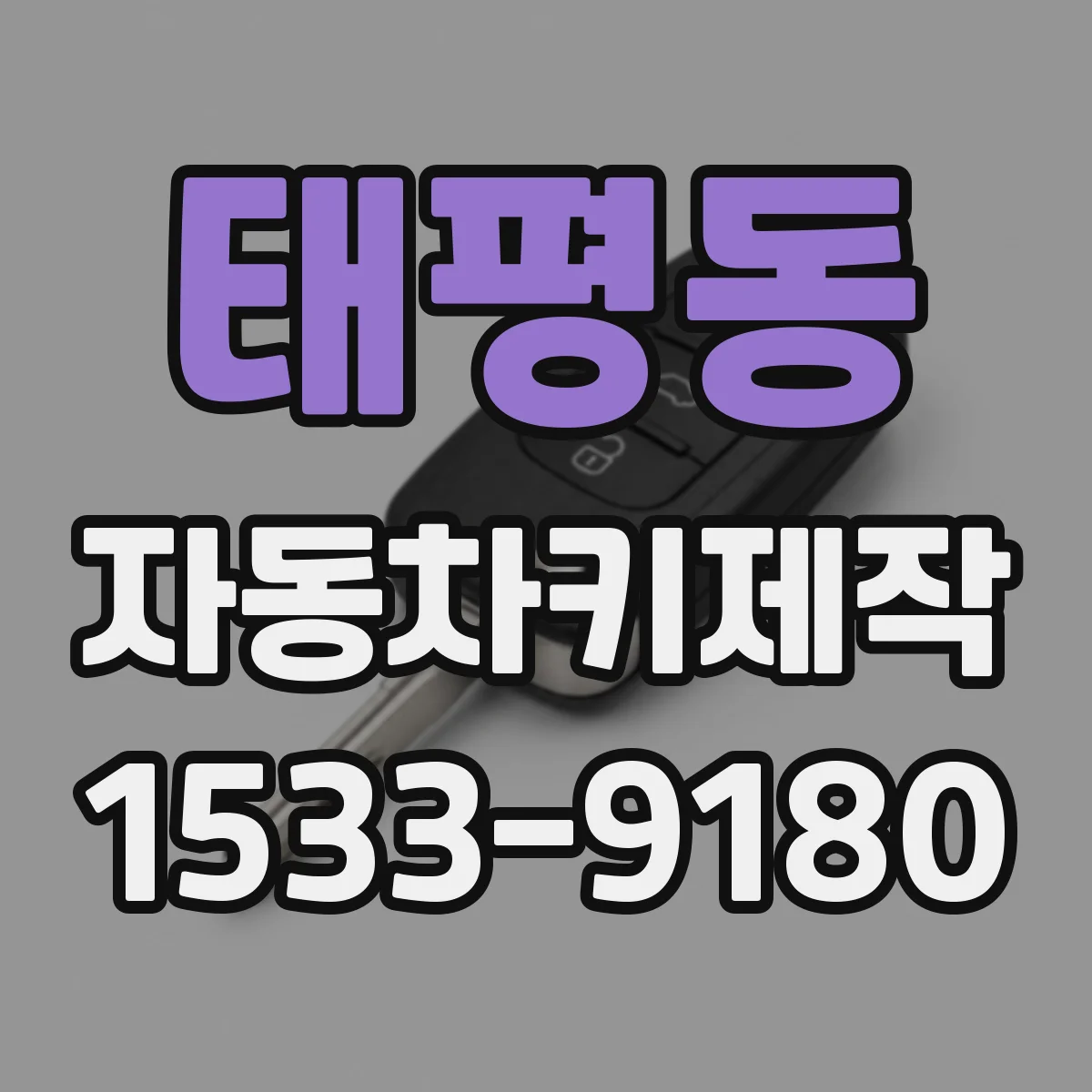 태평동 자동차키제작