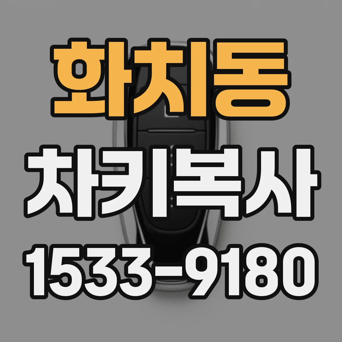 화치동 차키복사