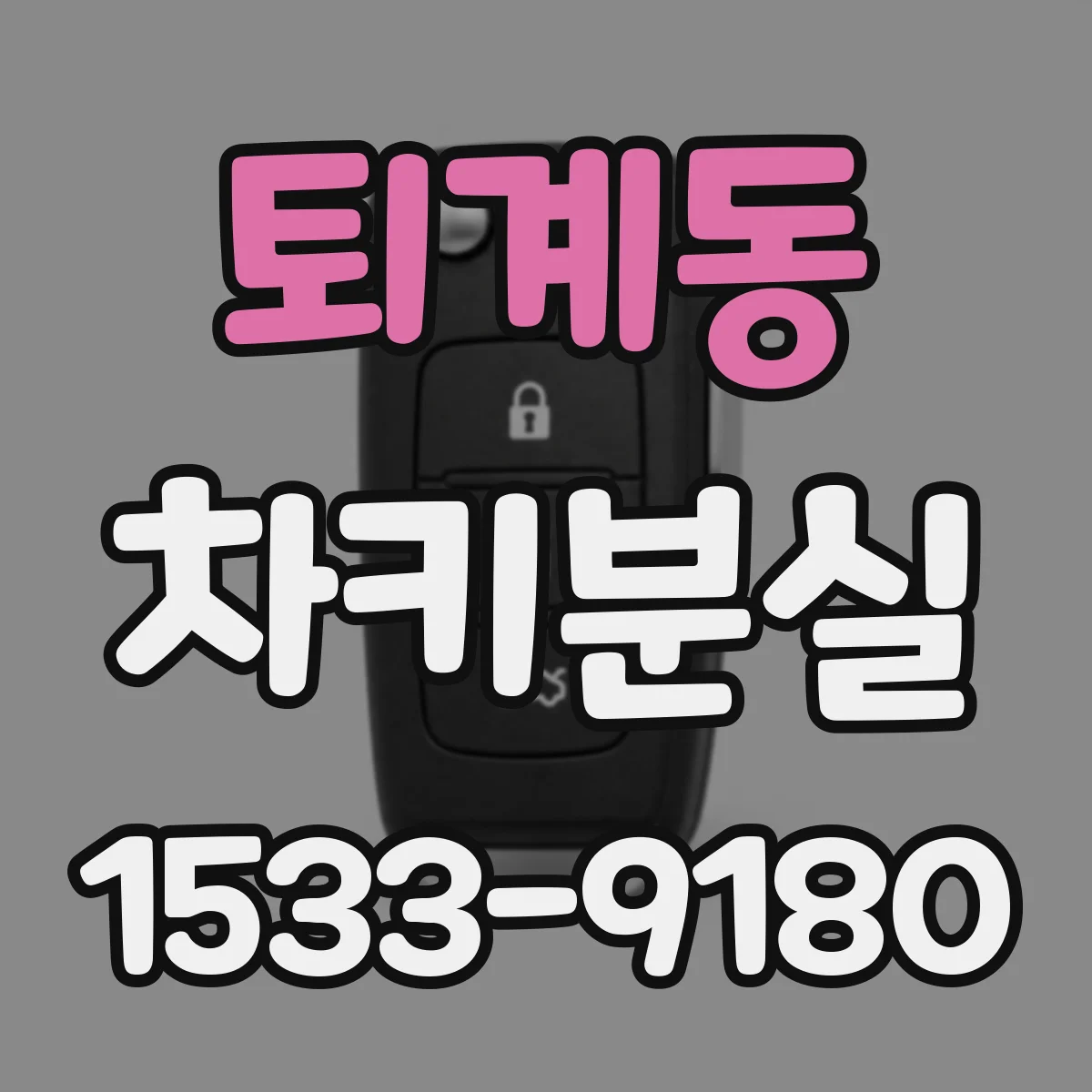 퇴계동 차키분실