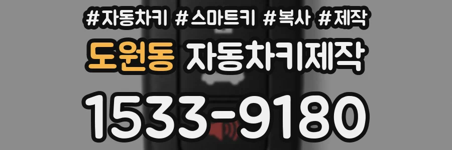 도원동 자동차키제작