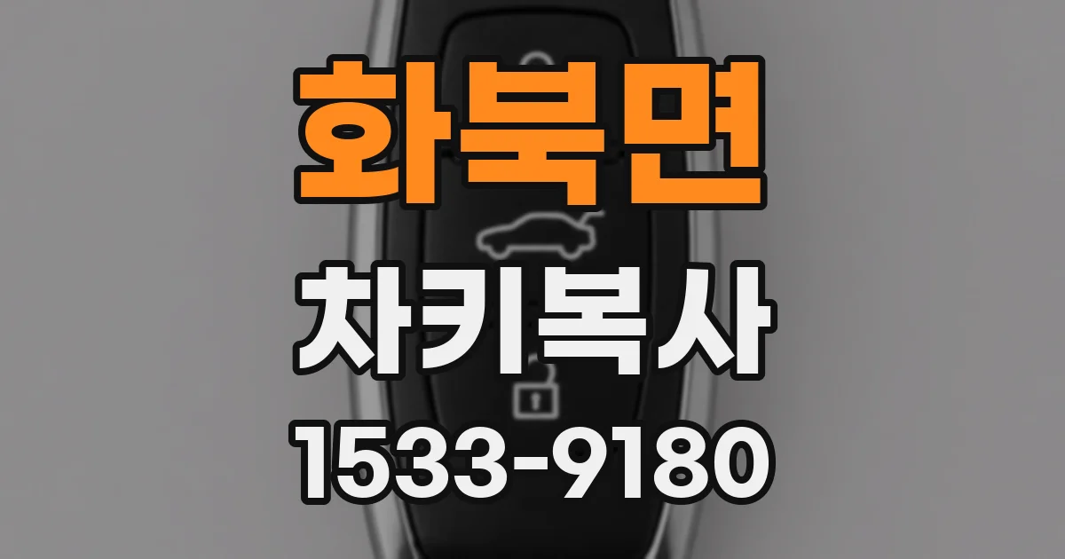 화북면 차키복사