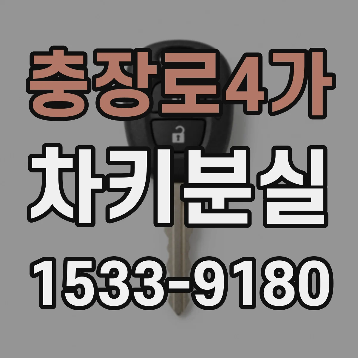 충장로4가 차키분실