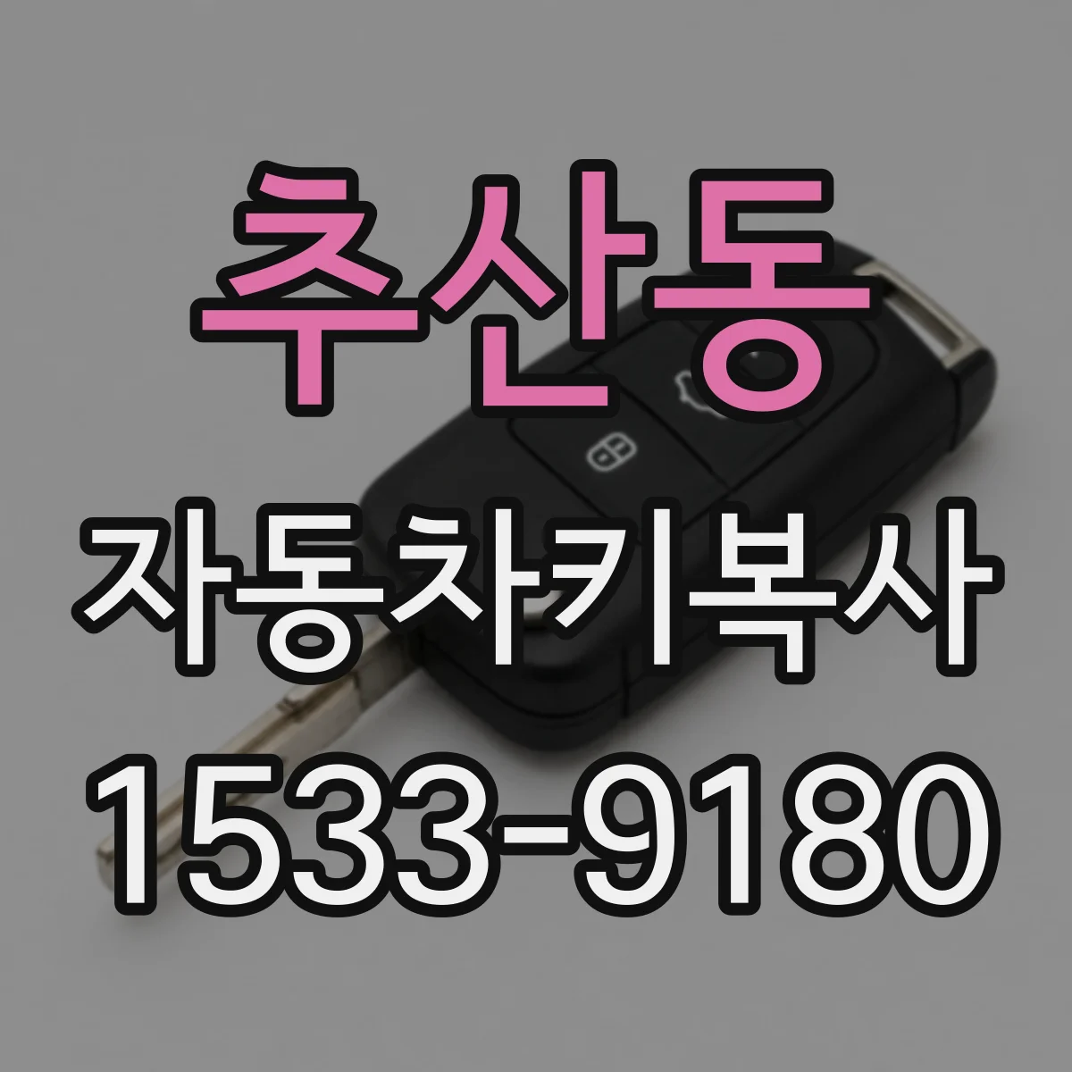 추산동 자동차키복사