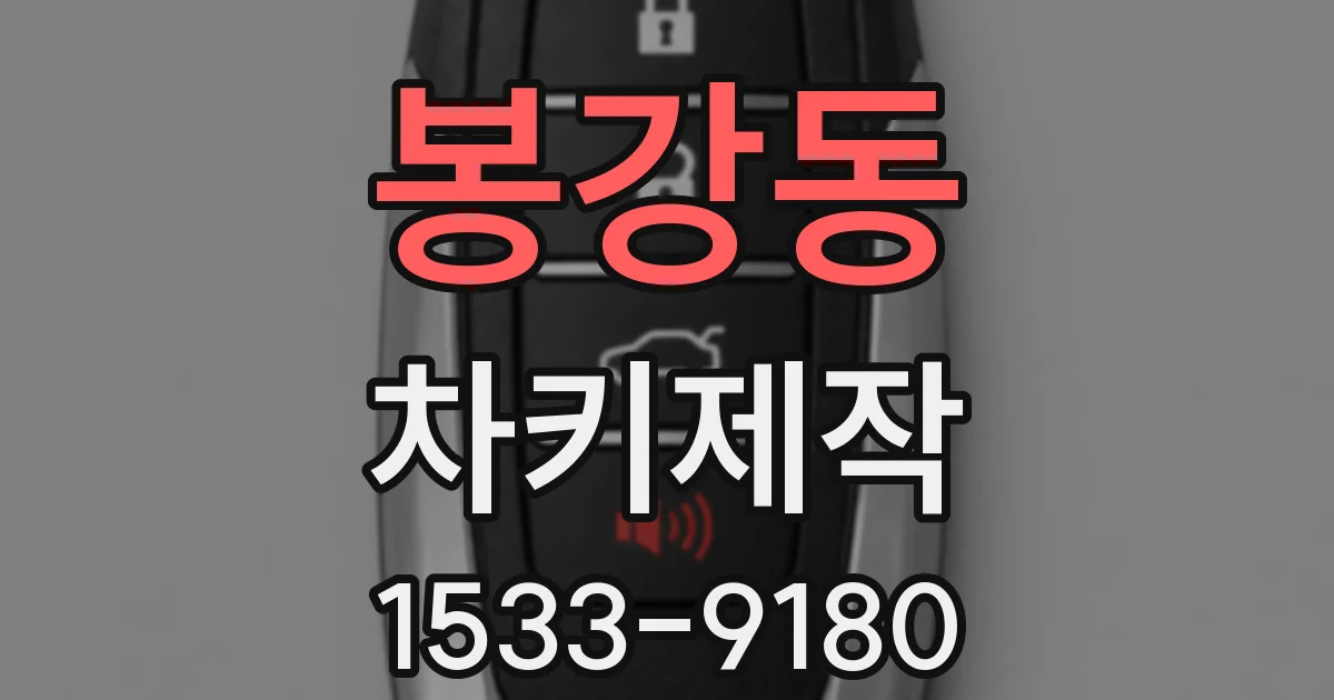 봉강동 차키제작