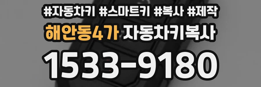 해안동4가 자동차키복사