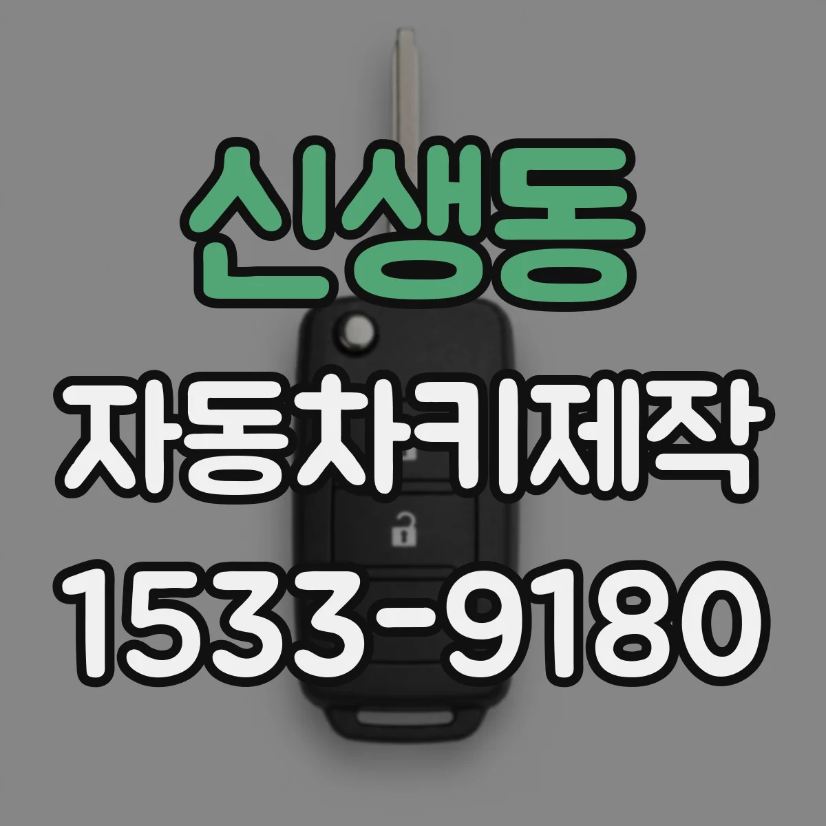 신생동 자동차키제작