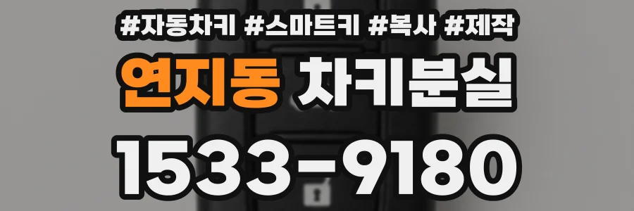 연지동 차키분실