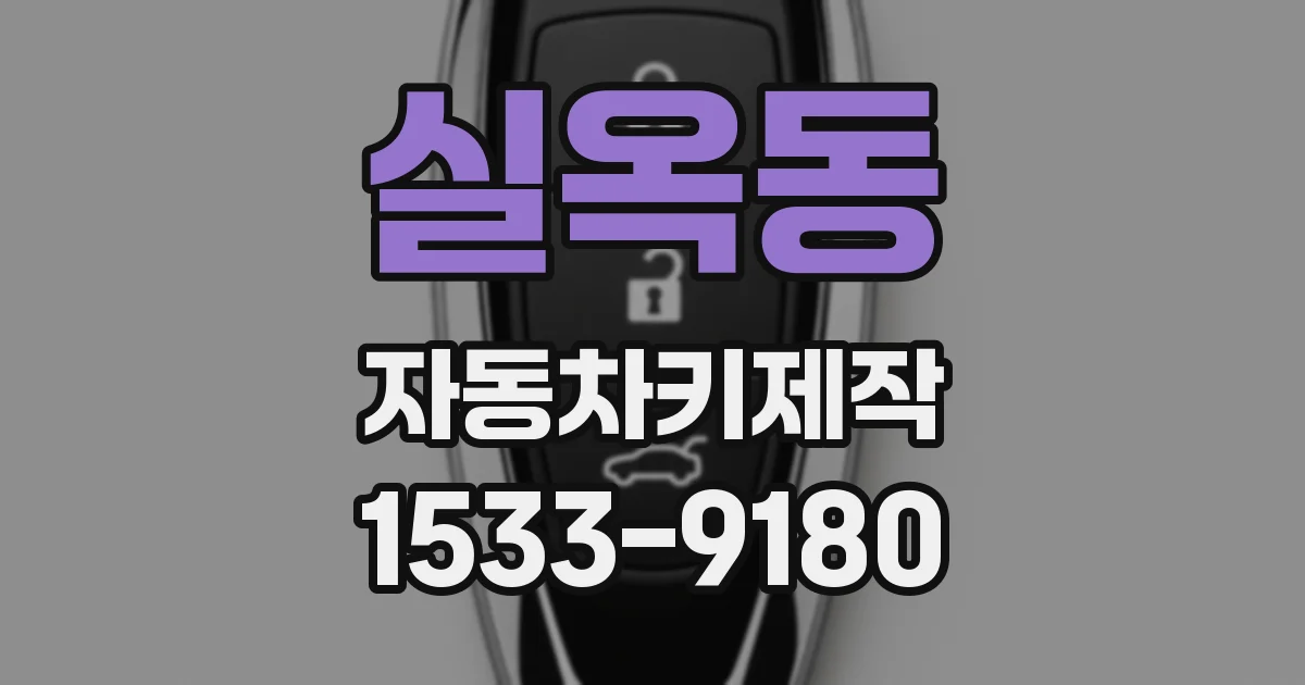 실옥동 자동차키제작
