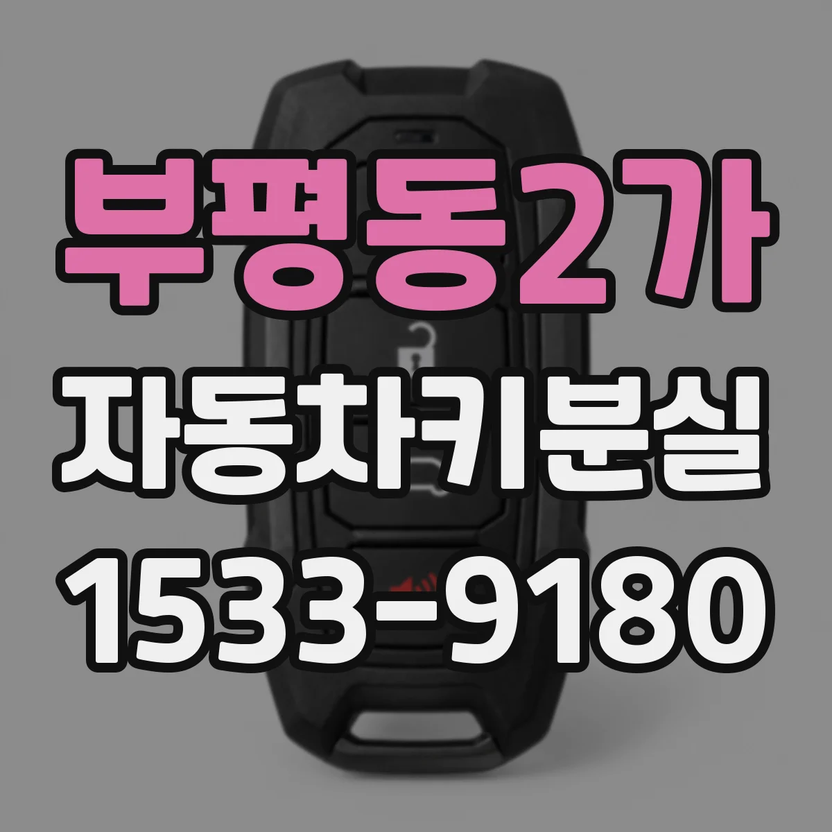 부평동2가 자동차키분실