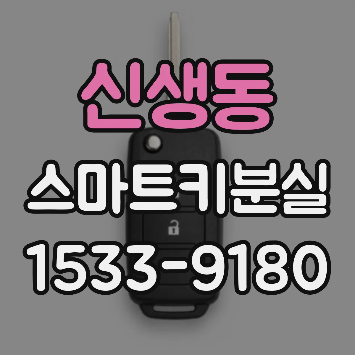 신생동 스마트키분실