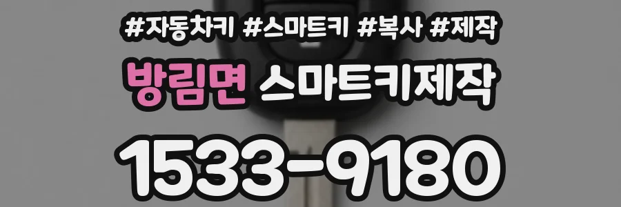 방림면 스마트키제작