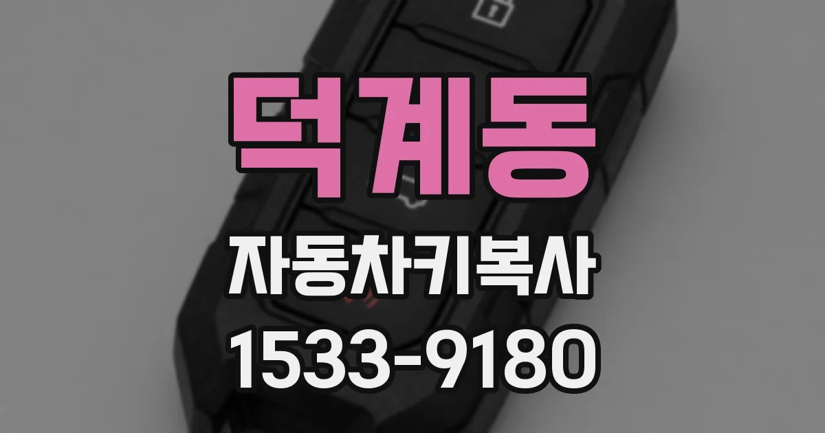 덕계동 자동차키복사