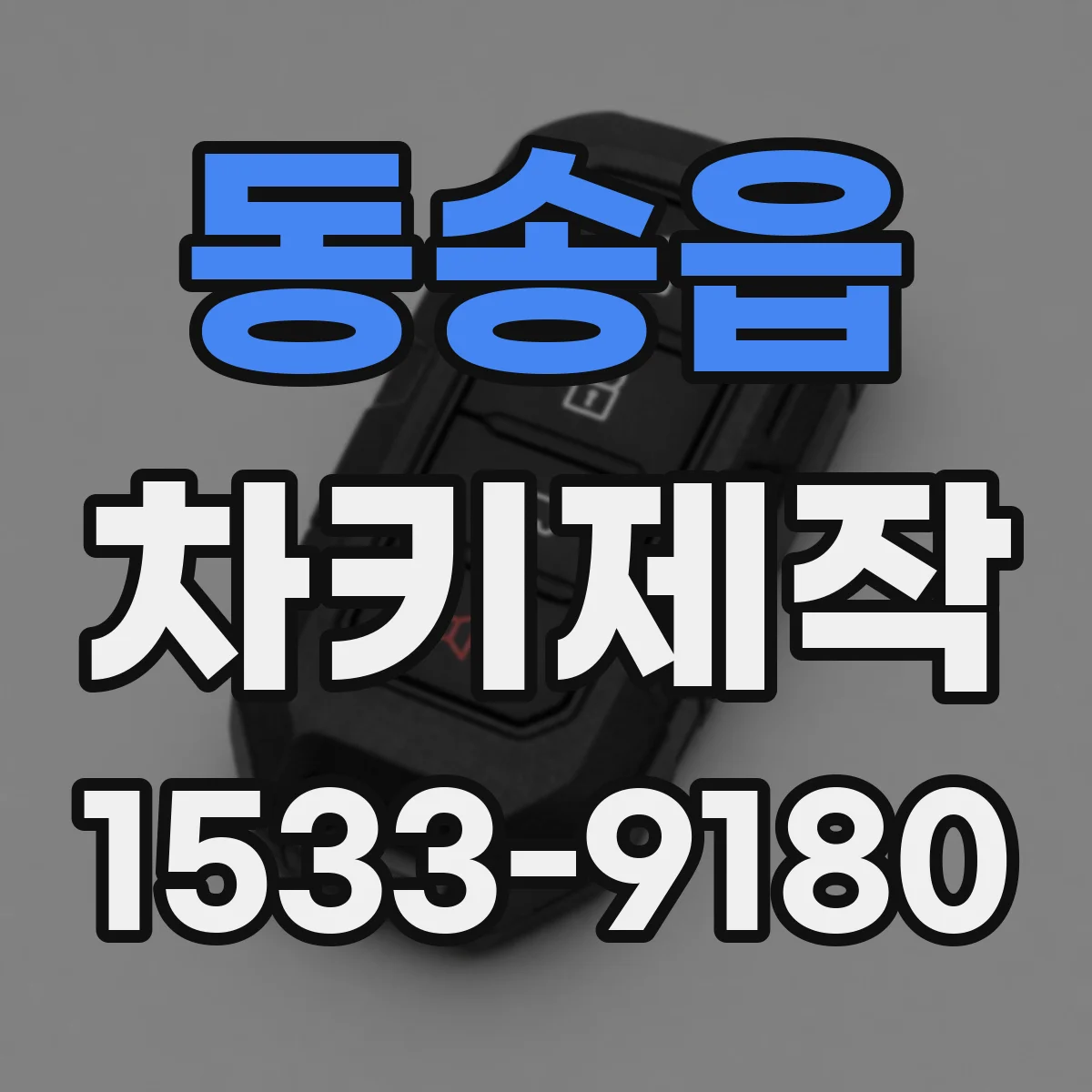 동송읍 차키제작