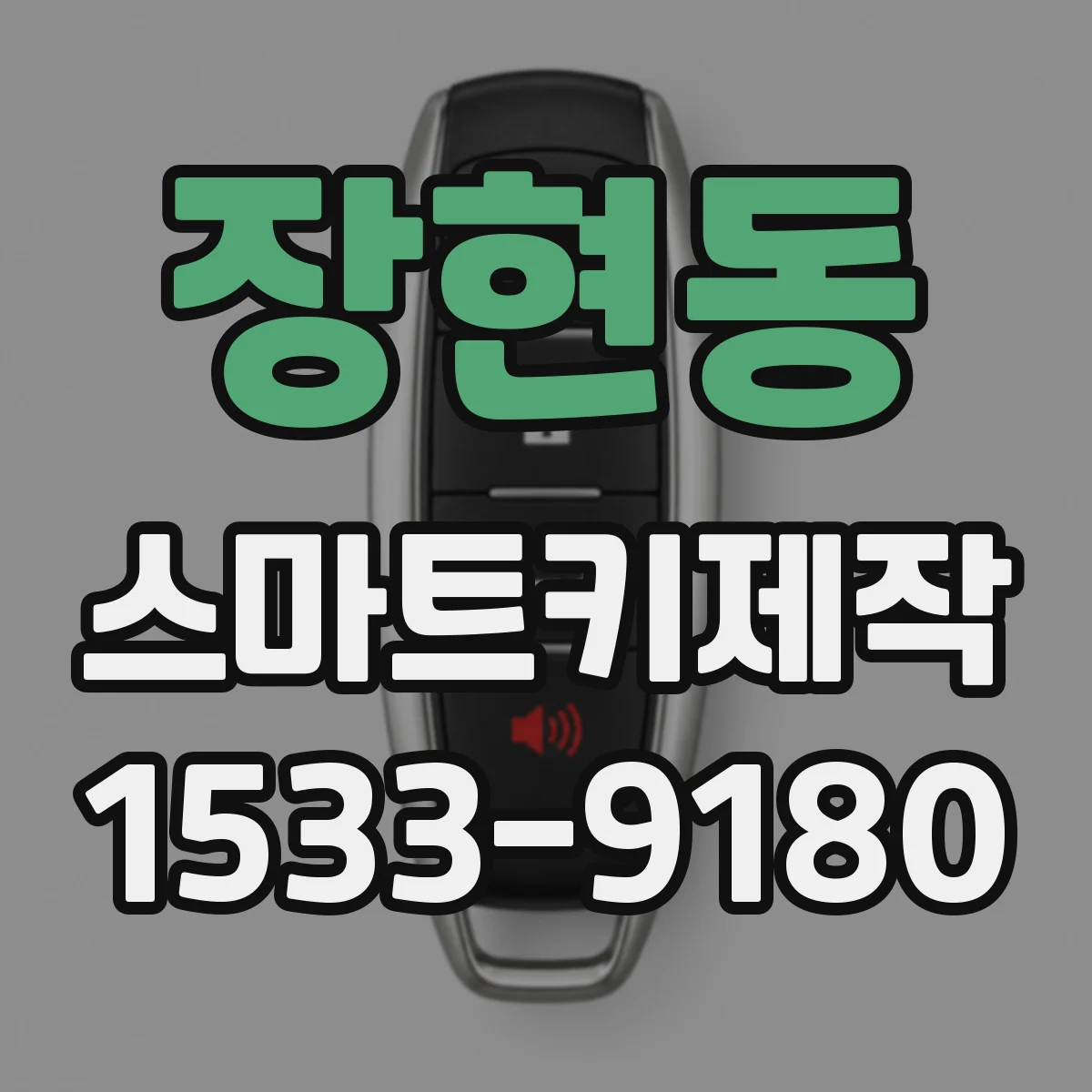 장현동 스마트키제작