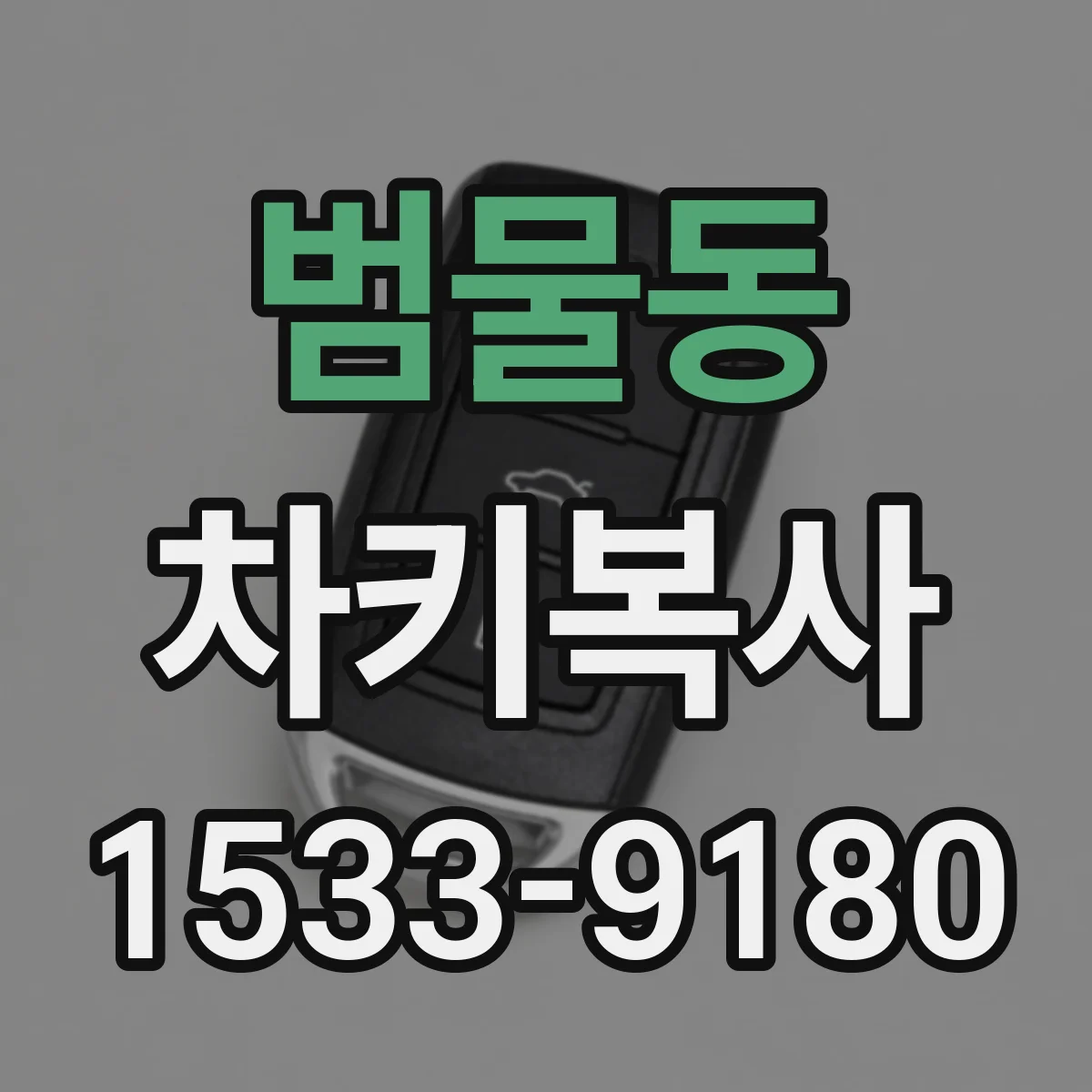 범물동 차키복사